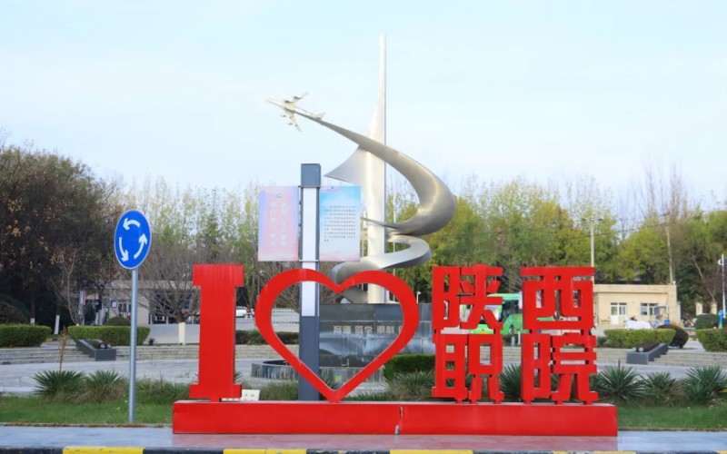 陕西职业技术学院