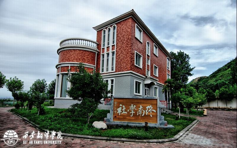 西安翻译学院