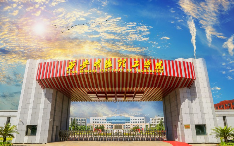 西安明德理工学院