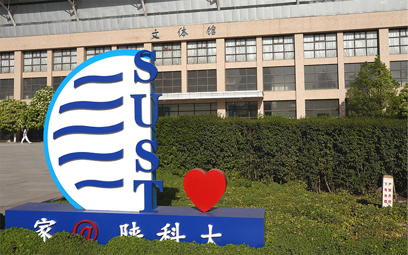 陕西科技大学