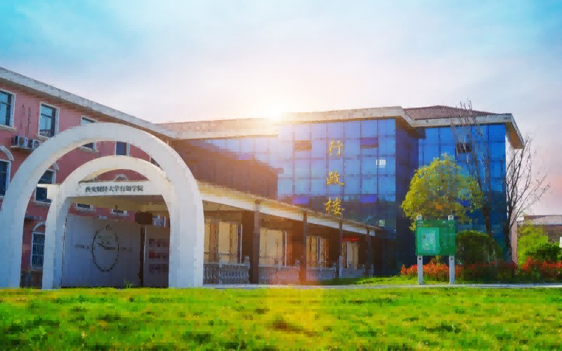 西安财经大学行知学院