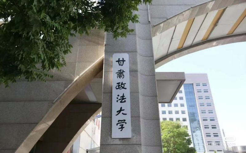 甘肃政法大学