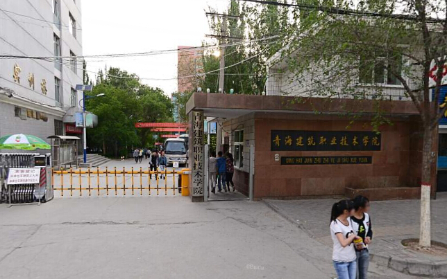 青海建筑职业技术学院