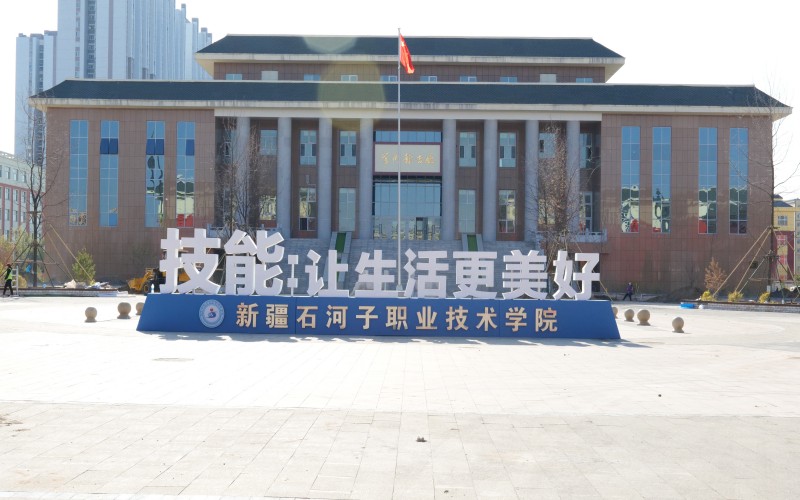 新疆石河子职业技术学院
