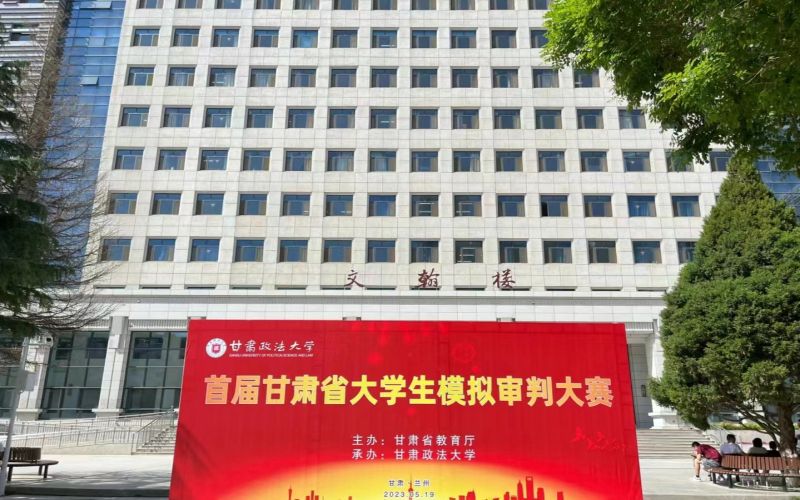 甘肃政法大学