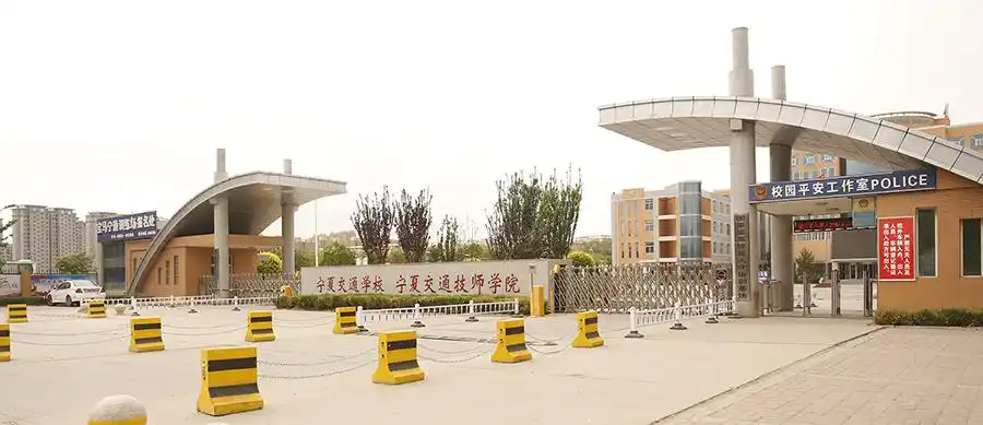 宁夏交通职业技术学院