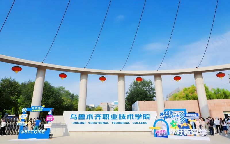 乌鲁木齐职业技术学院