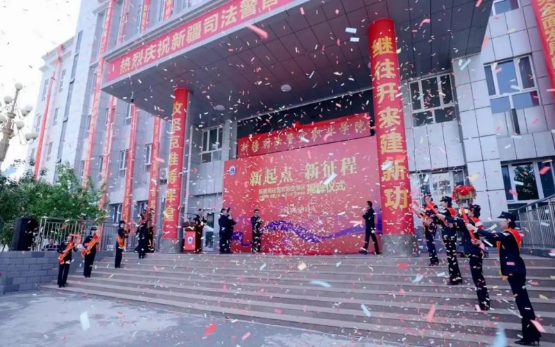 新疆司法警官职业学院