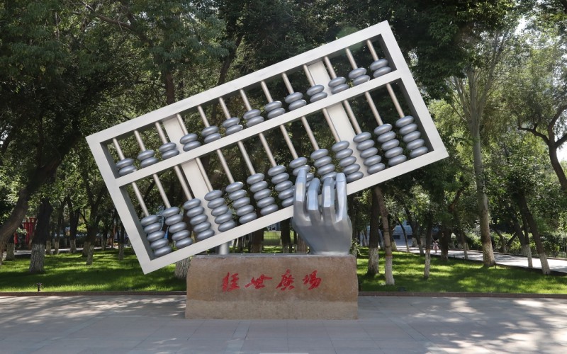 新疆财经大学