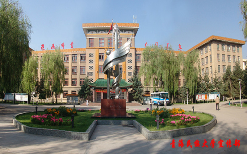 青海民族大学