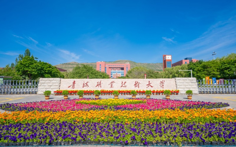 青海职业技术大学