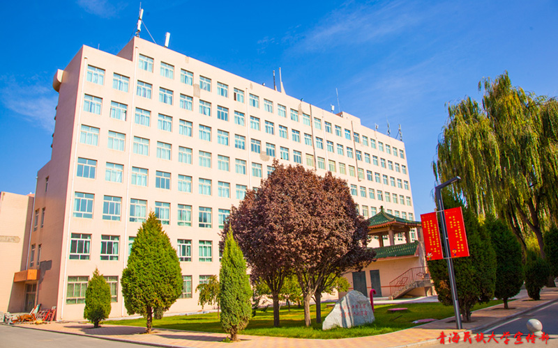 青海民族大学