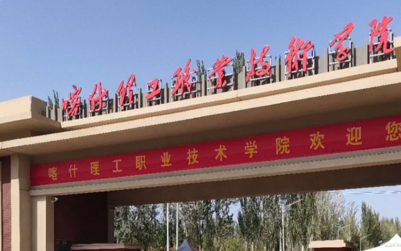喀什理工职业技术学院