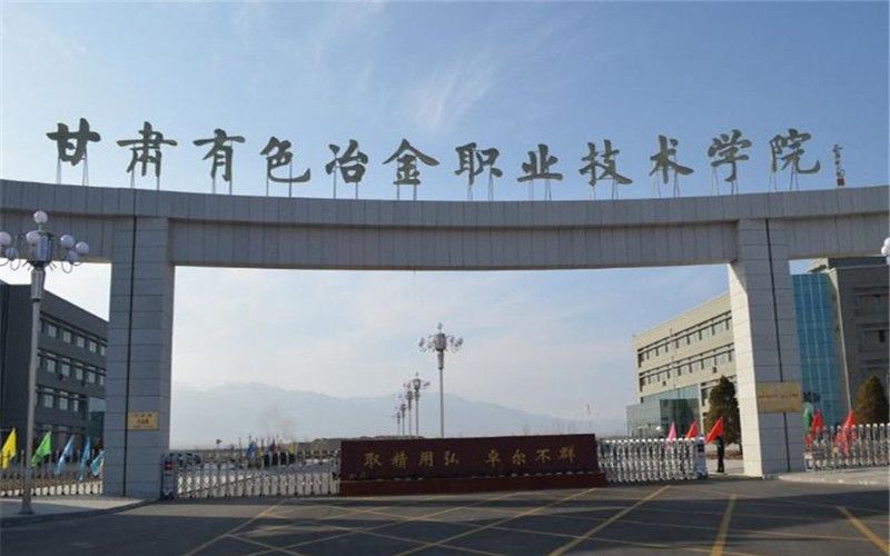 甘肃有色冶金职业技术学院