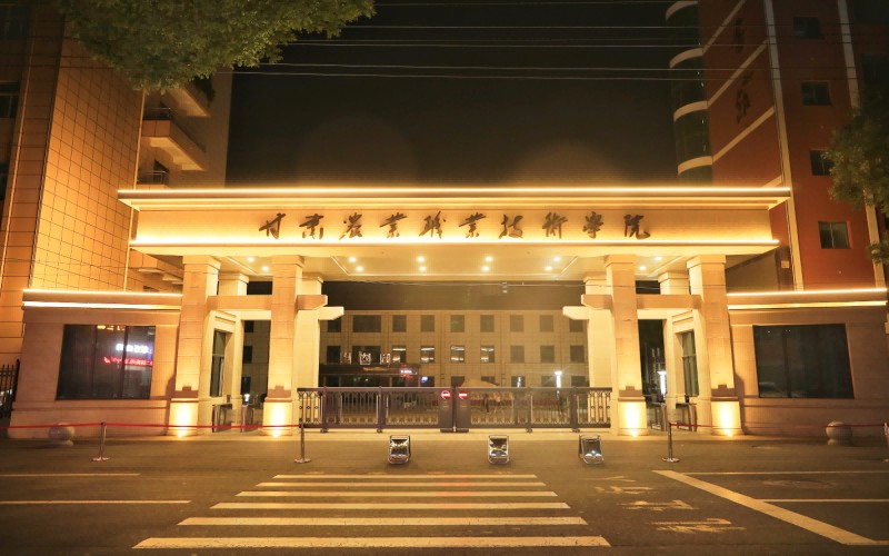 甘肃农业职业技术学院