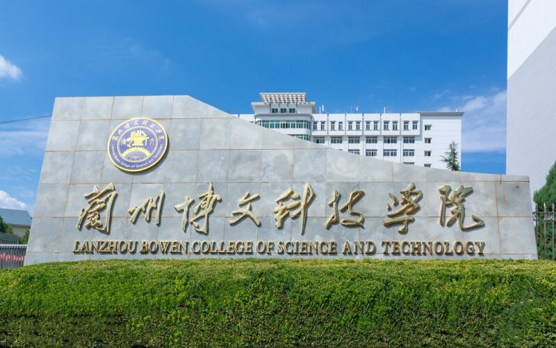 兰州博文科技学院