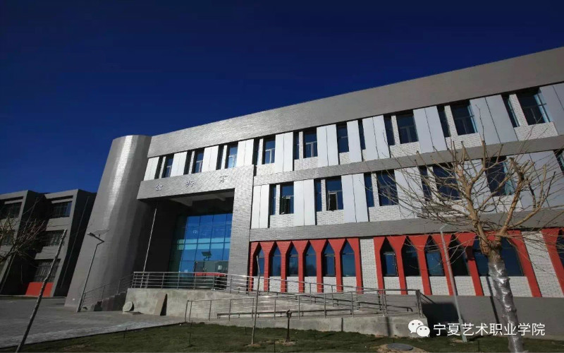 宁夏艺术职业学院