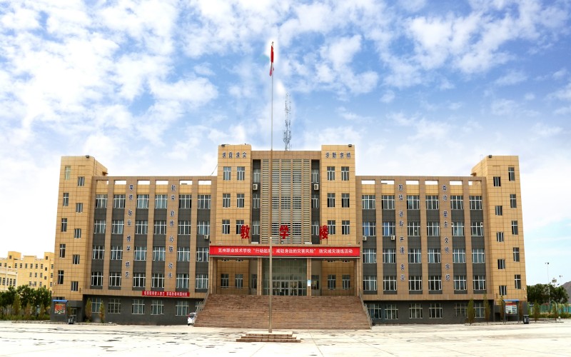 克孜勒苏职业技术学院