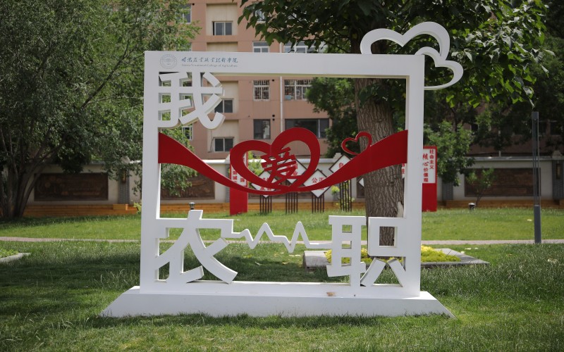 甘肃农业职业技术学院