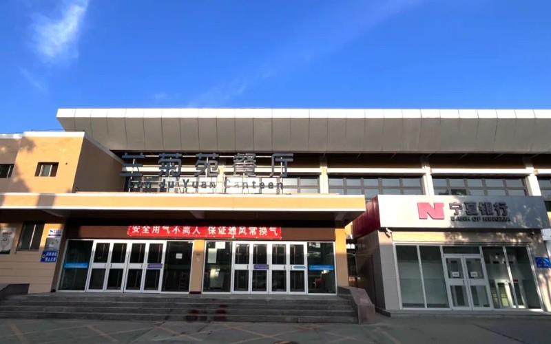 宁夏大学