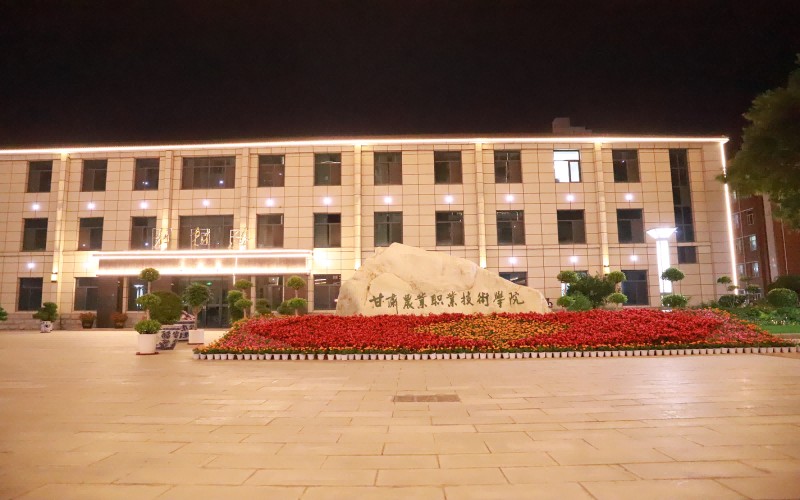 甘肃农业职业技术学院