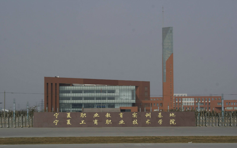 宁夏工商职业技术学院