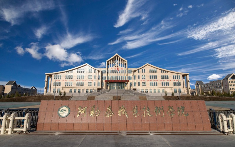 阿勒泰职业技术学院