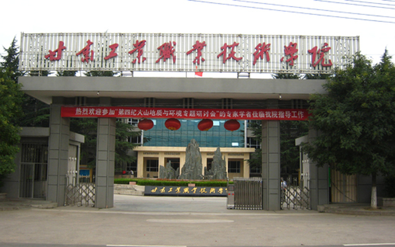 甘肃工业职业技术学院