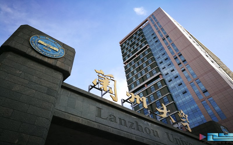 兰州大学