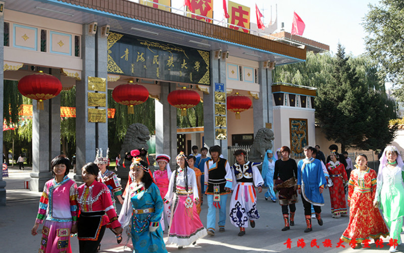 青海民族大学