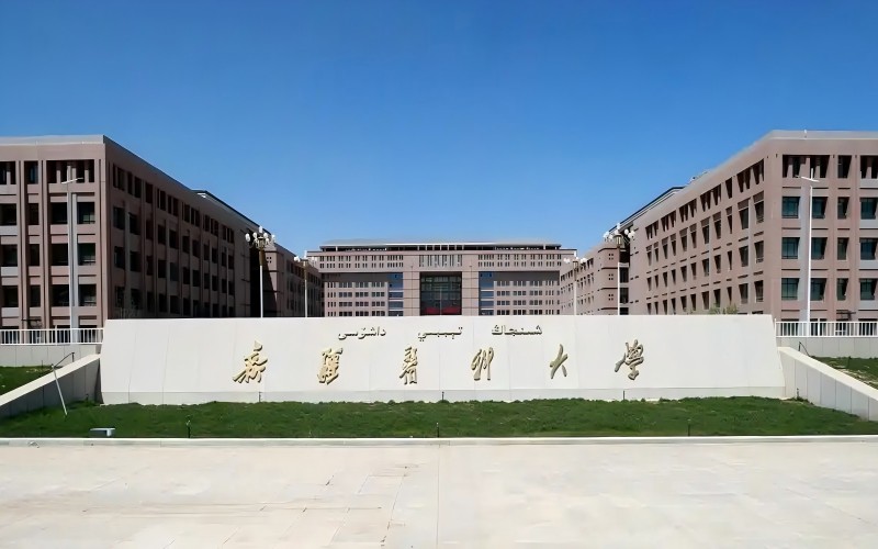 新疆医科大学