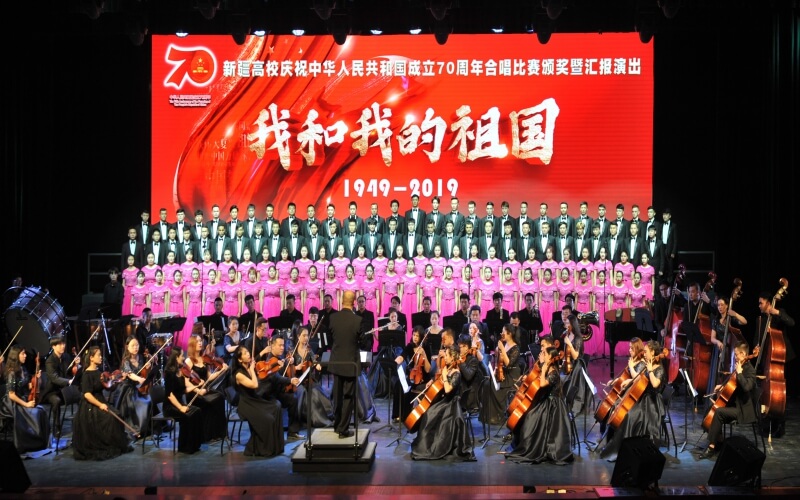新疆艺术学院
