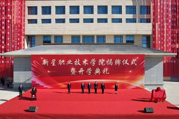 新星职业技术学院