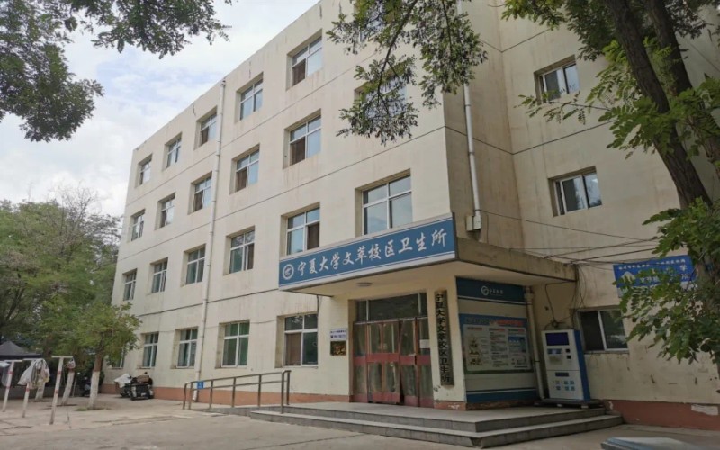 宁夏大学