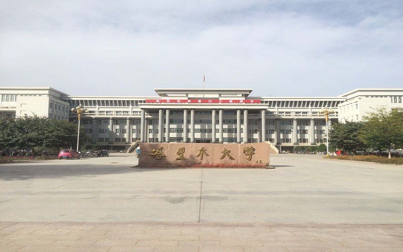 塔里木大学