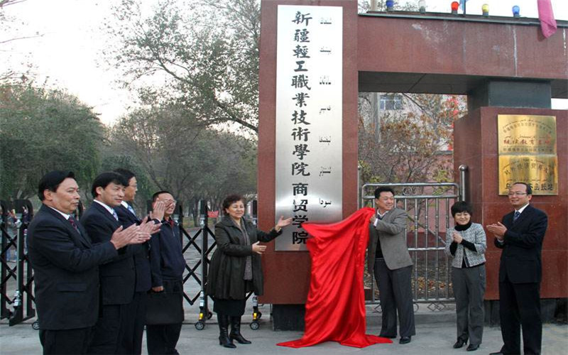新疆轻工职业技术学院