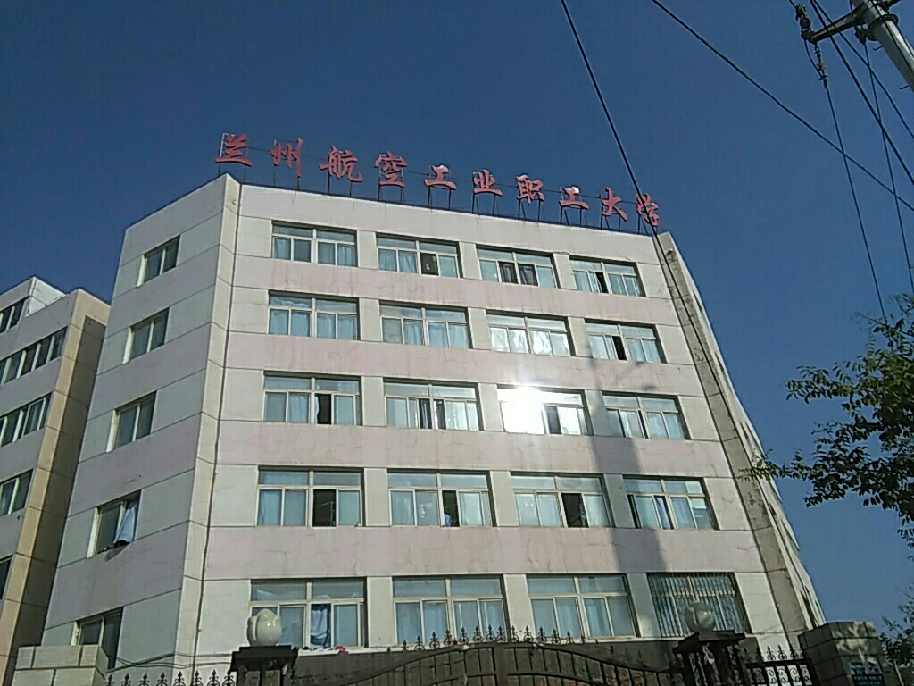 兰州航空职业技术学院