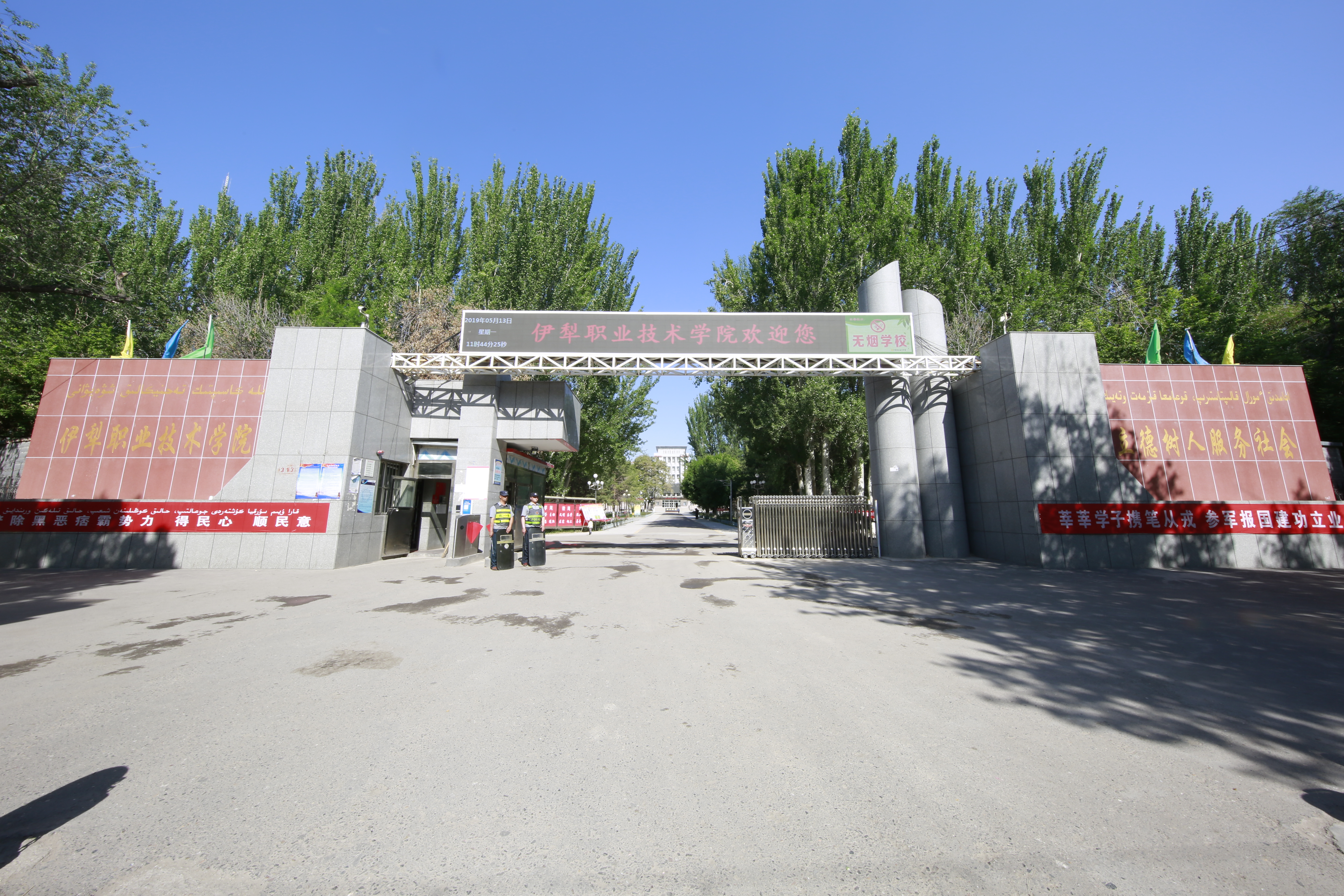 伊犁职业技术学院