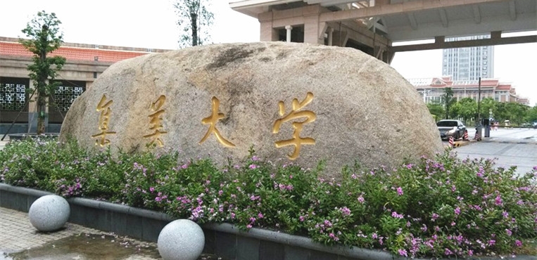集美大学