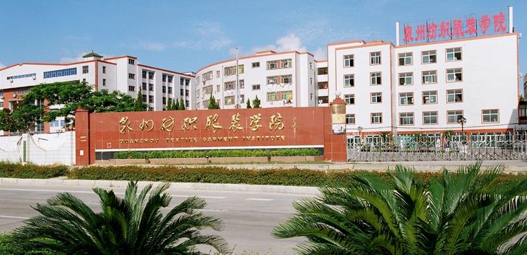 泉州纺织服装职业学院