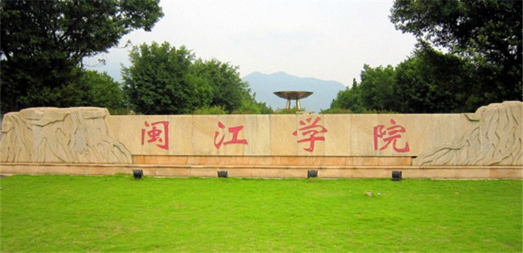 闽江学院