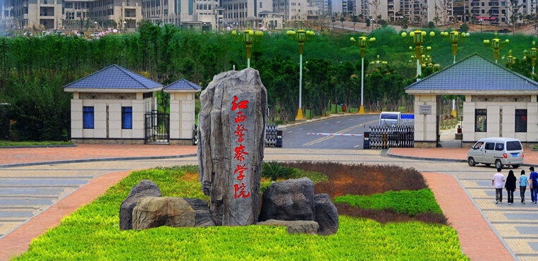 江西警察学院