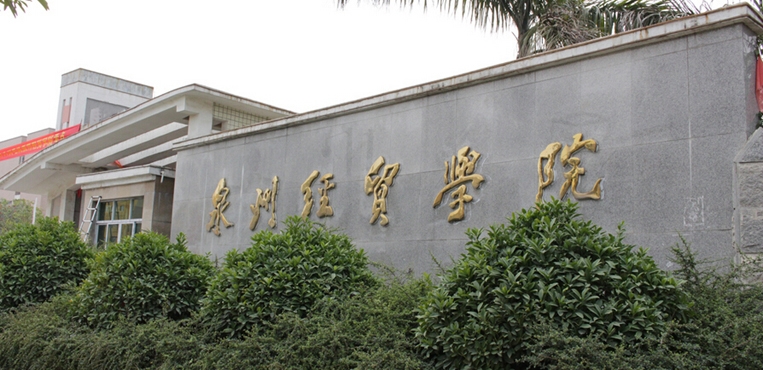 泉州经贸职业技术学院