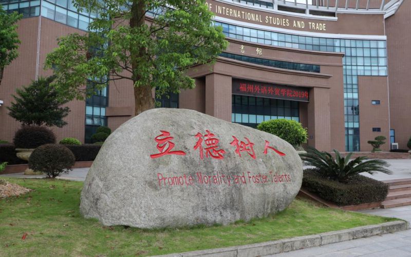 福州外语外贸学院