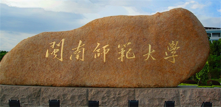 闽南师范大学