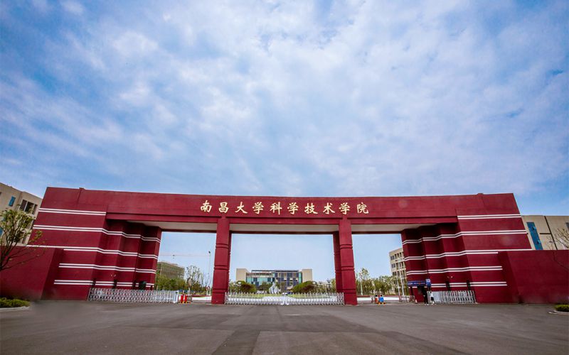 南昌大学科学技术学院