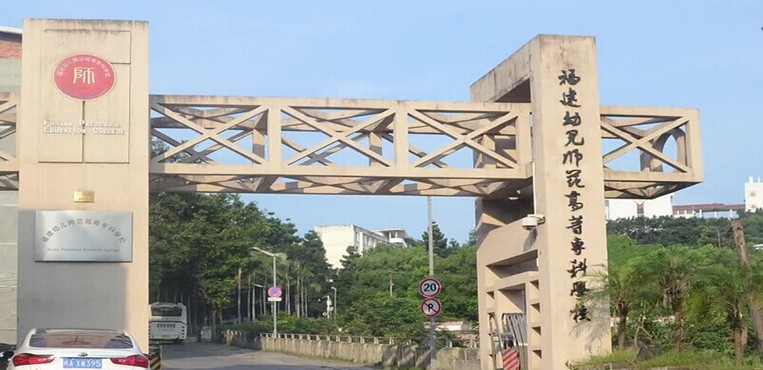 福建幼儿师范高等专科学校