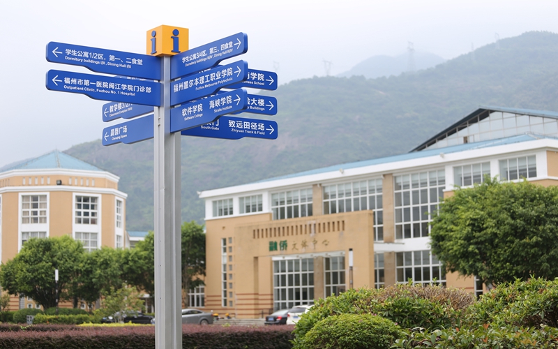 闽江学院