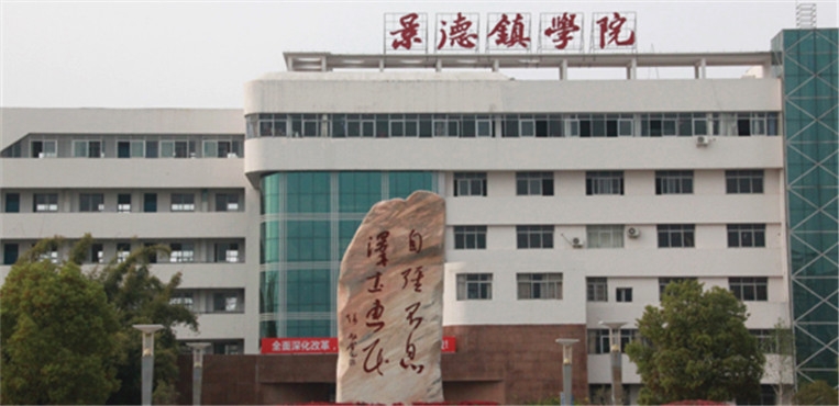 景德镇学院