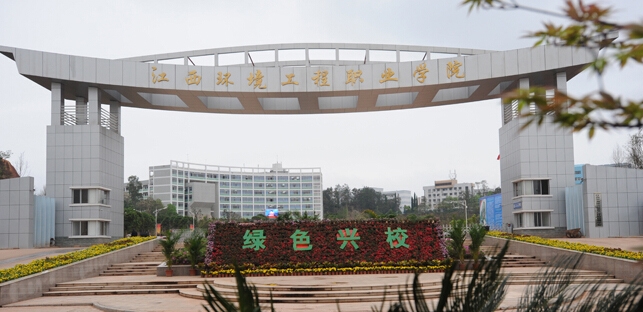 江西环境工程职业学院